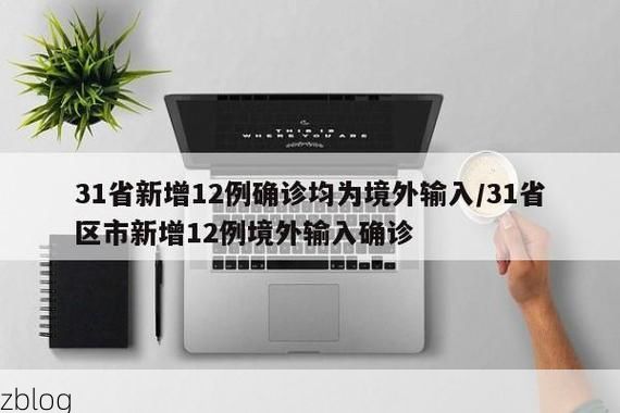 31省新增本土12例(31省新增本土8例)_60086