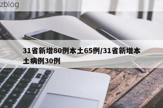 31省新增本土12例(31省新增本土8例)，连平疫情引关注_50575