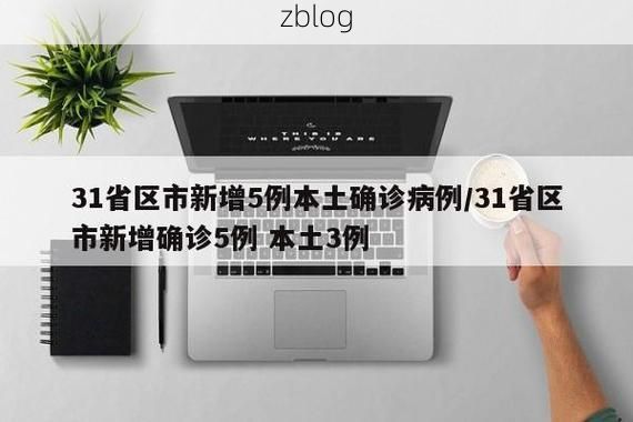 31省区市新增12例本土确诊, 井冈山疫情最新消息_19404