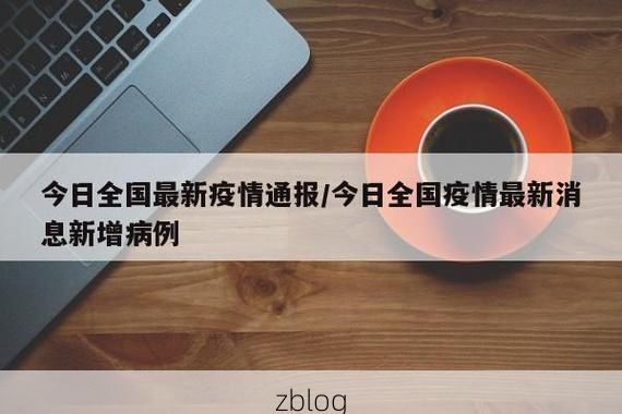 【2022年3月31日泰州新增确诊病例情况_63029】