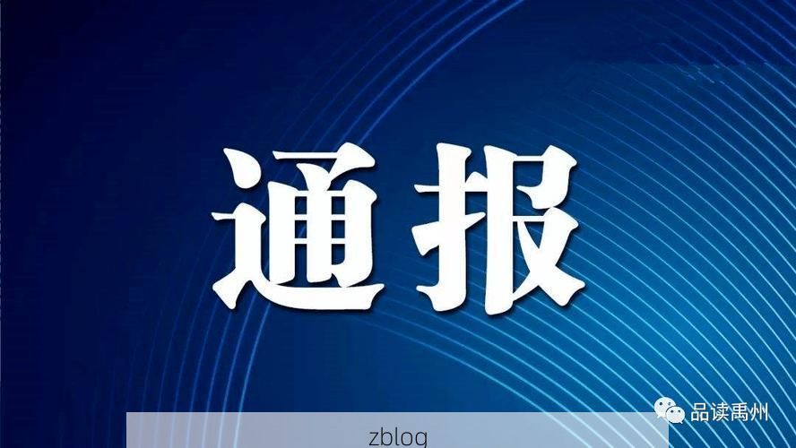 【本地确诊+2，禹州通报新增病例情况_14249】