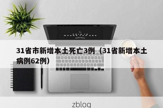 31省新增本土12例(31省新增本土8例)，嘉荫突发疫情引关注！