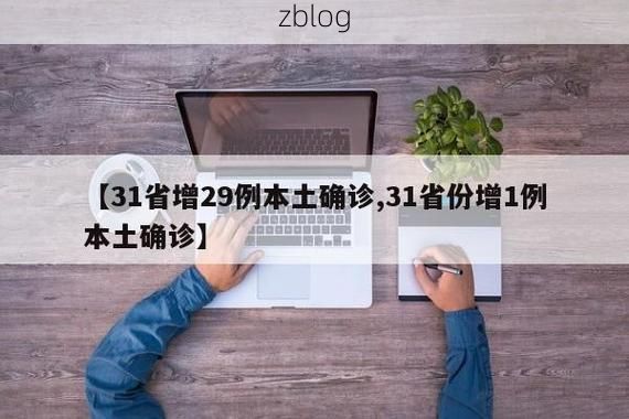 31省新增本土12例(31省新增本土8例)，宝安疫情引关注_61350
