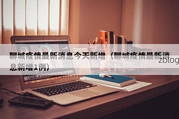 东昌府区新增1例无症状感染者  东昌府区疫情防控最新通报_40723