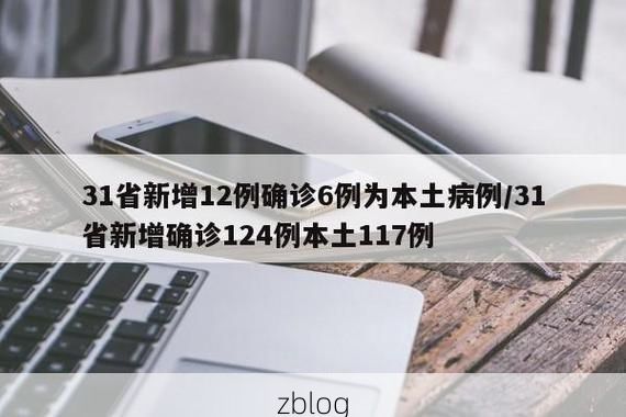 31省新增本土12例(潞城一地包揽)，防控焦点急速内移！