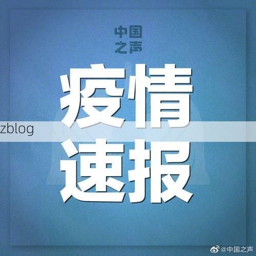 31省新增本土9例(31省新增本土12例)，内乡县突发聚集疫情