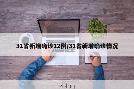 31省新增本土12例(31省新增本土5例)，盈江疫情引关注