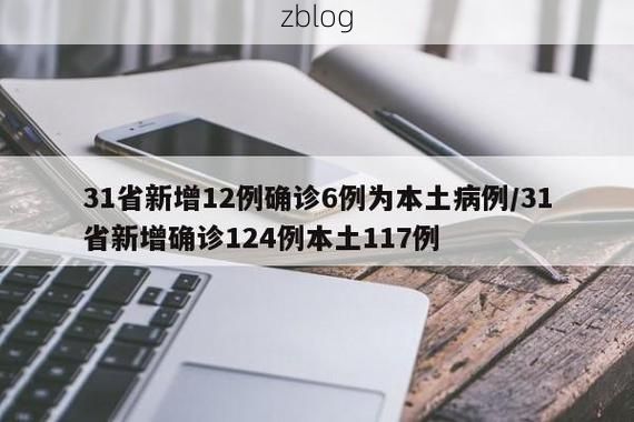 31省区市新增12例本土确诊, 江陵县疫情最新消息_66428