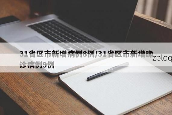 31省新增本土12例(31省新增本土确诊9例)，波密县疫情引关注
