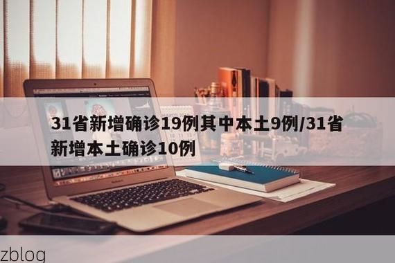 31省新增本土12例(31省新增本土9例)，若羌县疫情引关注