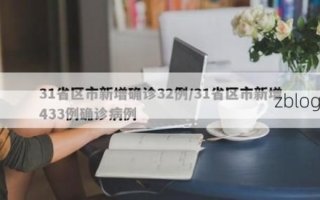31省区市新增12例本土确诊，高碑店市疫情最新消息_32727