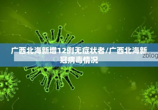 31省新增本土12例(31省新增本土确诊12例)，康平疫情引关注