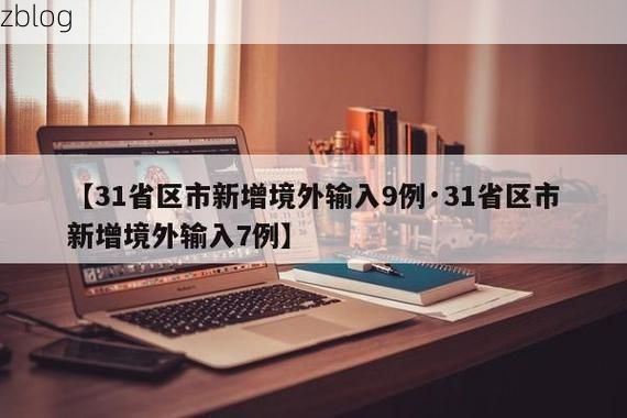 31省新增本土9例(31省新增本土12例)，平江疫情再起波澜！