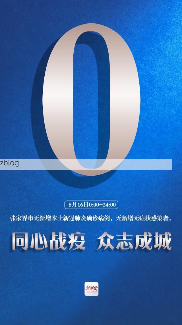 湖口：长江咽喉的零感染坚守与防控逻辑