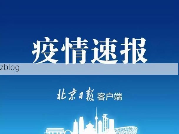 31省新增本土12例(31省新增本土9例)，阜新县疫情引关注