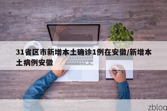 31省新增本土12例(31省新增本土8例)，巴塘疫情引关注