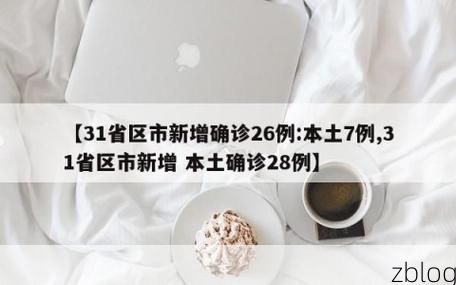 【31省新增本土12例(31省新增本土0例)，平罗县突发疫情引关注！】