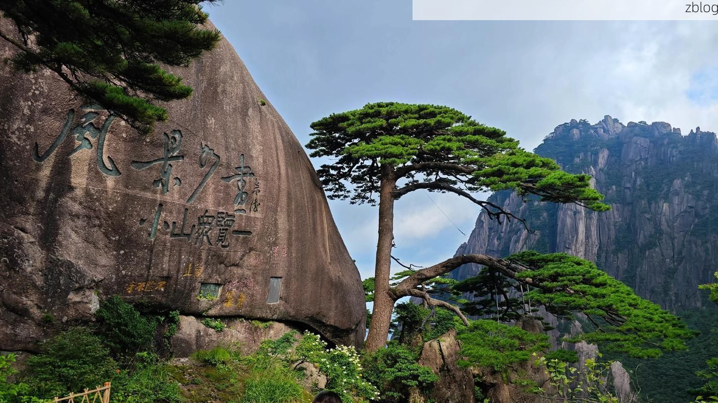 黄山之巅的屏障：地理优势下的零感染坚守