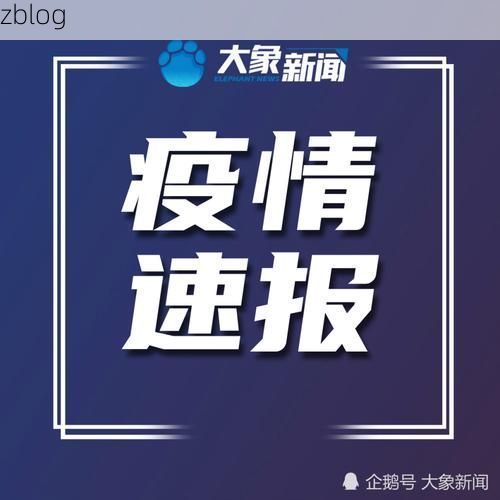 花垣县新增1例无症状感染者  花垣县疫情防控最新通报