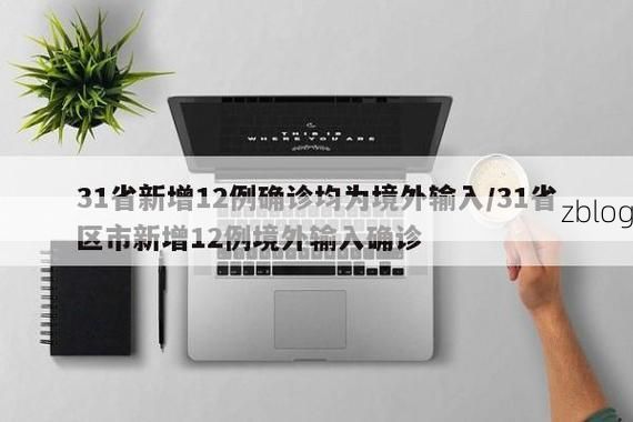 31省新增本土12例(31省新增本土15例)，犍为疫情引关注