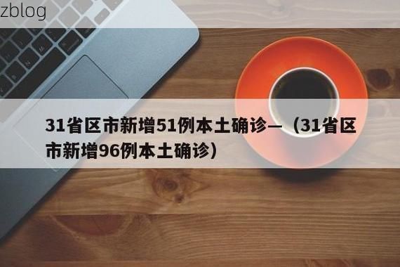 31省新增本土12例(31省新增本土9例)，乌兰县疫情引关注_56122