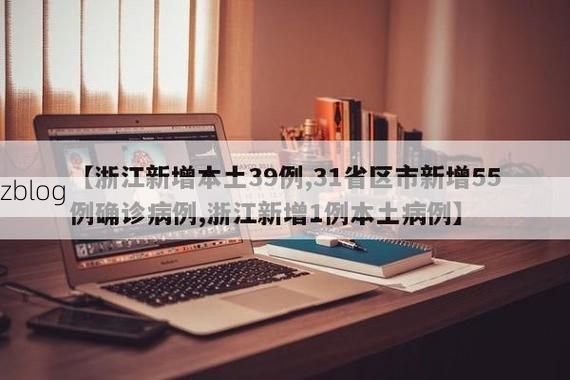 31省新增本土12例(31省新增本土确诊+无症状共39例)，建德市疫情引关注
