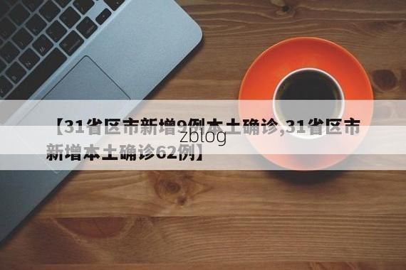 【31省新增本土12例(31省新增本土9例)，湖口县疫情引关注】