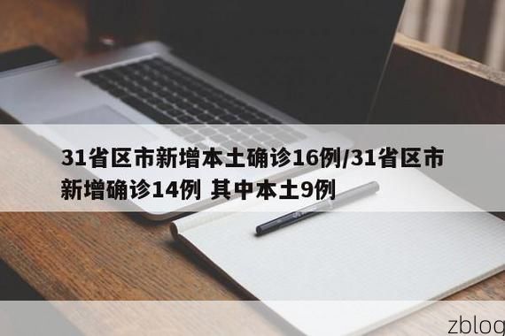 【31省新增本土9例(31省新增本土12例)，汉中疫情引关注】