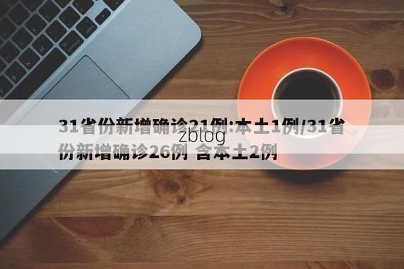 31省新增本土11例(31省新增确诊37例)_28727