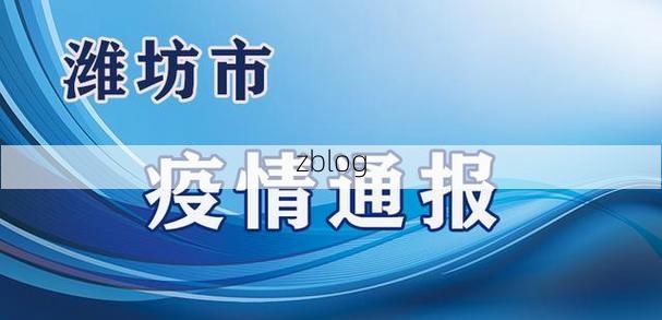 本地确诊+1，临朐县通报新增病例情况