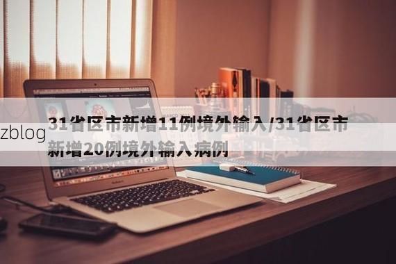 31省新增本土12例(31省新增本土确诊15例)，定州疫情引关注