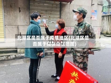 北湖区新增1例无症状感染者  北湖区疫情防控最新通报