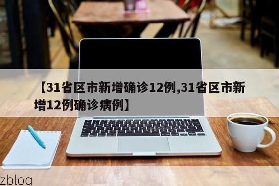 31省新增本土8例(31省新增本土12例)，东乡疫情引关注！