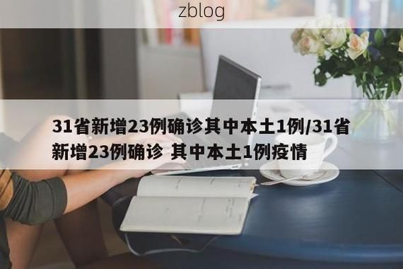 31省区市新增12例本土确诊, 兴平市疫情最新消息_23149