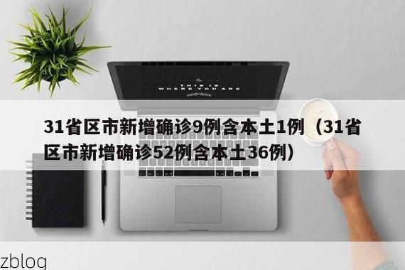 31省新增本土12例(31省新增本土9例)，福海疫情再起波澜
