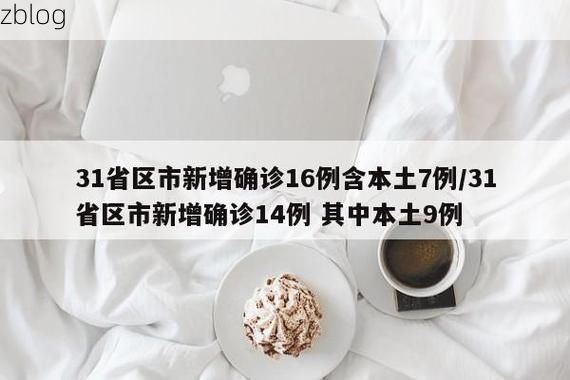 31省新增本土12例(31省新增本土9例)，黔东南疫情引关注！_72927
