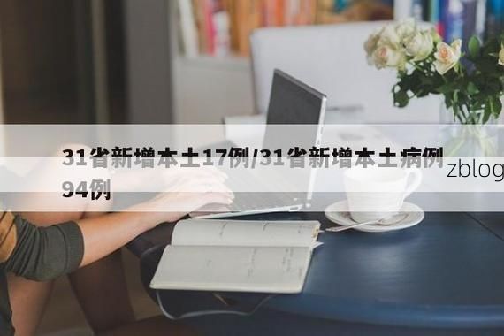 31省新增本土12例(31省新增本土8例)，莱城区疫情引关注