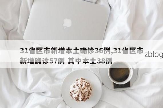 31省新增本土12例(31省新增确诊38例)_23149