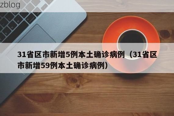 【31省区市新增14例本土确诊，三河疫情最新消息】
