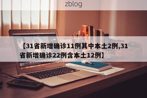【31省新增本土8例(31省新增确诊31例)，那坡县疫情引关注】