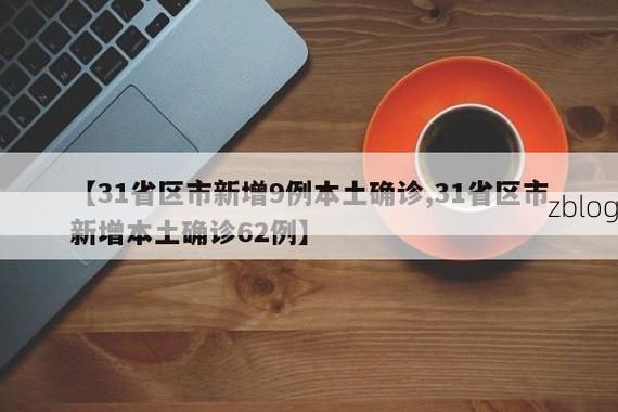 31省新增本土12例(31省新增本土0例)，江海区成唯一焦点