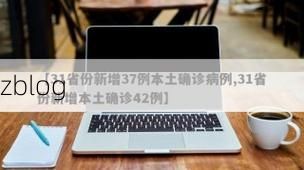 31省新增本土12例(31省新增确诊42例)，左云疫情引关注