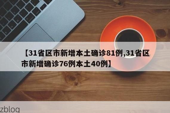 31省区市新增12例本土确诊，咸阳疫情最新消息_64632