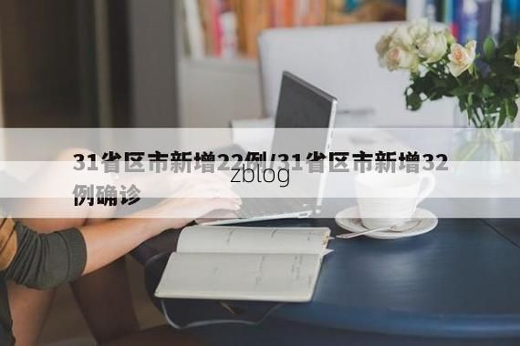 31省新增本土12例(31省新增确诊42例)，新乡县疫情引关注