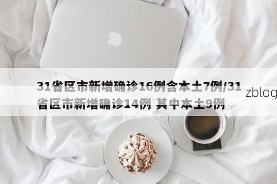 31省区市新增12例本土确诊, 六盘水市疫情最新消息