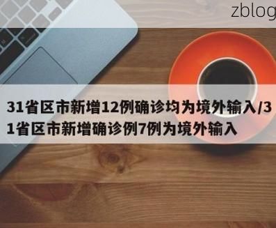31省新增本土12例，永州疫情最新消息