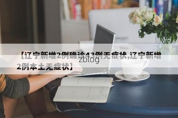 本地确诊+1，兰坪白族普米族自治县通报新增病例情况