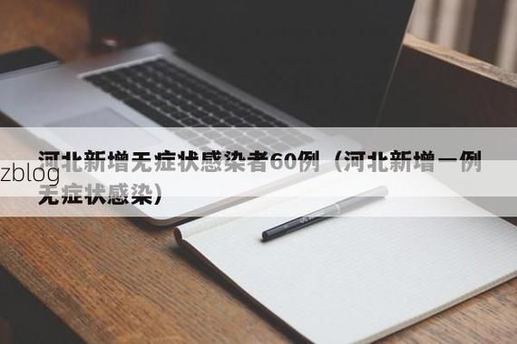 正定县新增1例无症状感染者  正定县疫情防控最新通报_49963