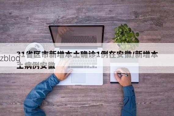 31省新增本土8例(31省新增本土12例)，元宝山区疫情引关注