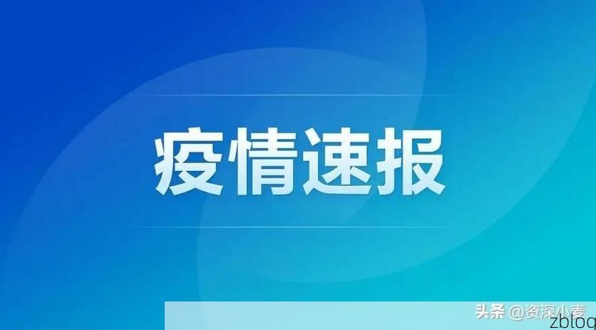 31省区市新增12例本土确诊，揭西疫情最新消息